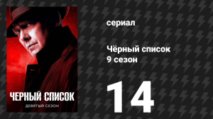 Чёрный список 9 сезон 14 серия «Ева Мэйсон» (сериал, 2022)