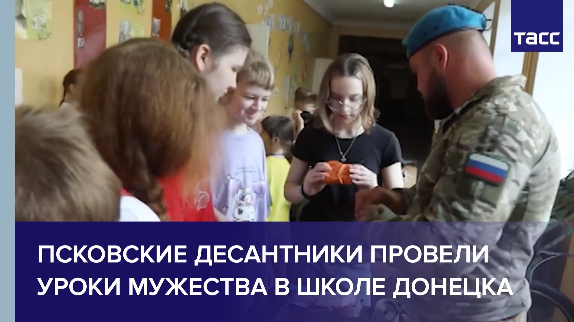 Псковские десантники провели уроки мужества в школе Донецка смотреть онлайн