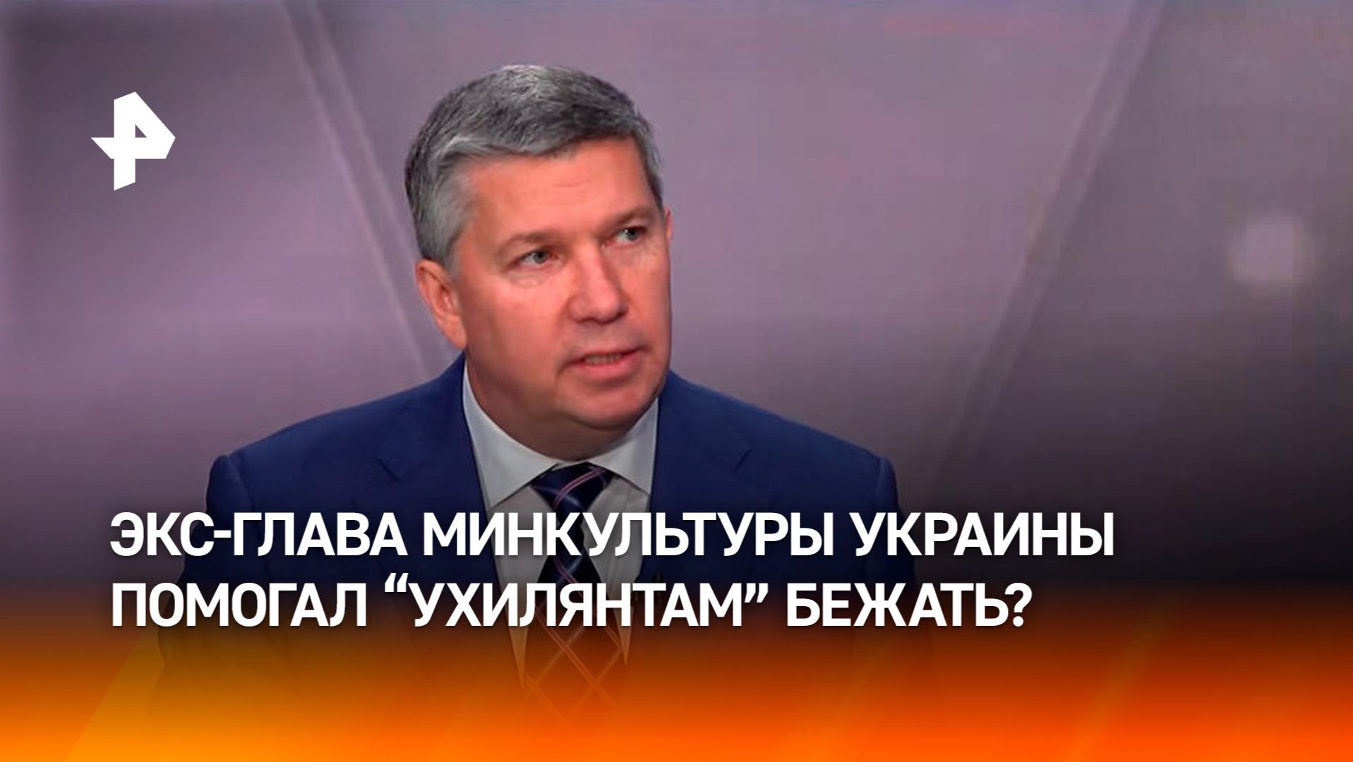 Экс-глава Минкультуры Украины помогал уклонистам бежать за границу смотреть онлайн