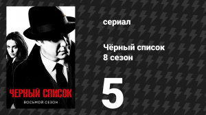 Чёрный список 8 сезон 5 серия «Фрайбург Конфиденс» (сериал, 2021)