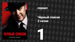 Чёрный список 2 сезон 1 серия «Лорд Балтимор» (сериал, 2015)