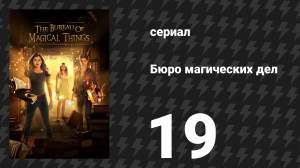 Бюро магических дел 1 сезон 19 серия «Конец пути, часть 1» (сериал, 2018)
