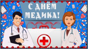 С Днём Медицинского Работника! с днём медика Красивая Песня!