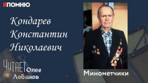 Кондарев Константин Николаевич. Проект «Я помню» Артема Драбкина. Минометчики.