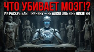 (ЛОГОС-СЕМЬ)Почему ЛЮДИ ТУПЕЮТ ? Причина - не АЛКОГОЛЬ или НИКОТИН