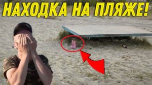 Необычная НАХОДКА на ПЛЯЖЕ под СТОЛОМ! Никто не ОЖИДАЛ Найти Такой ДЕВАЙС, Радовались как ДЕТИ!!!