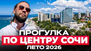 СОЧИ ЛЕТО 2026 ! Большой видео обзор города ! Центр, пляжи, клубы, рестораны, парки и скверы