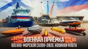 Военная приемка. Военно-морской салон-2026. Новинки флота.