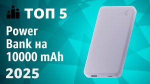 ТОП—5. Лучшие Power Bank на 10000 mAh [портативные внешние аккумуляторы]. Рейтинг 2025 года!