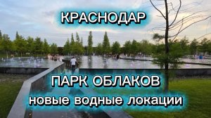 Парк Облаков в Краснодаре. «Лесное озеро» и озеро «Отражение Облаков» летом✅