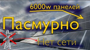 6000w солнечных панелей  в пасмурную погоду и без городской сети!