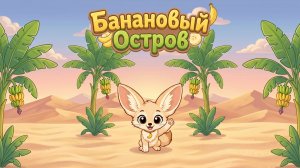 Первые приключения