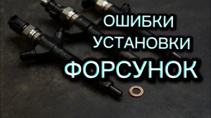 90% МАСТЕРОВ ДОПУСКАЮТ ЭТИ ОШИБКИ! Установка форсунок Common Rail