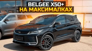 BELGEE X50+ на максималках