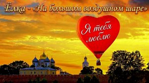 Ёлка (Elka) - «На большом воздушном шаре»