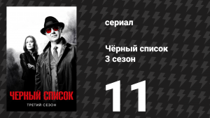 Чёрный список 3 сезон 11 серия «Мистер Грегори Дэврай» (сериал, 2016)