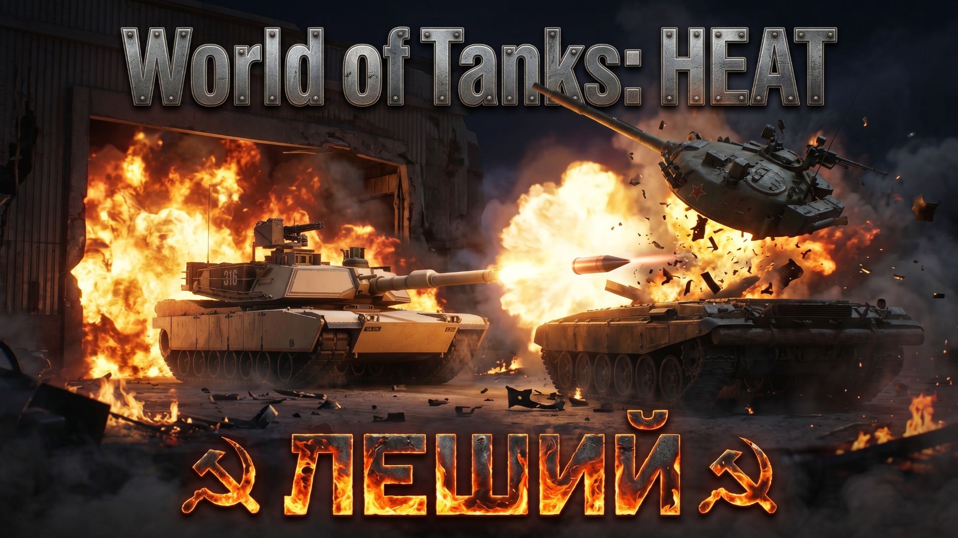 World of Tanks: HEAT. Если получится поиграем сегодня. смотреть онлайн