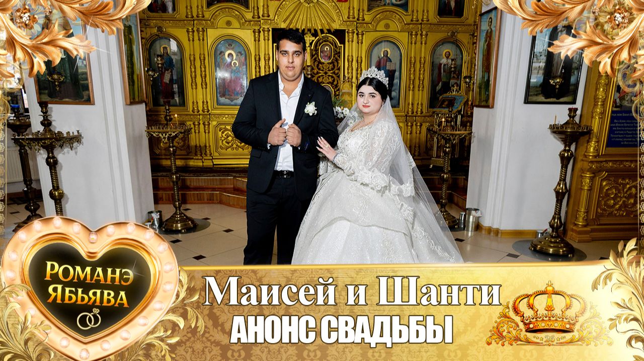 Маисей и Шанти! Одэл о Лашо о Шашили ла внучка ла Дамэнчиха! Кай о Миша Груша! Анонс Свадьбы!