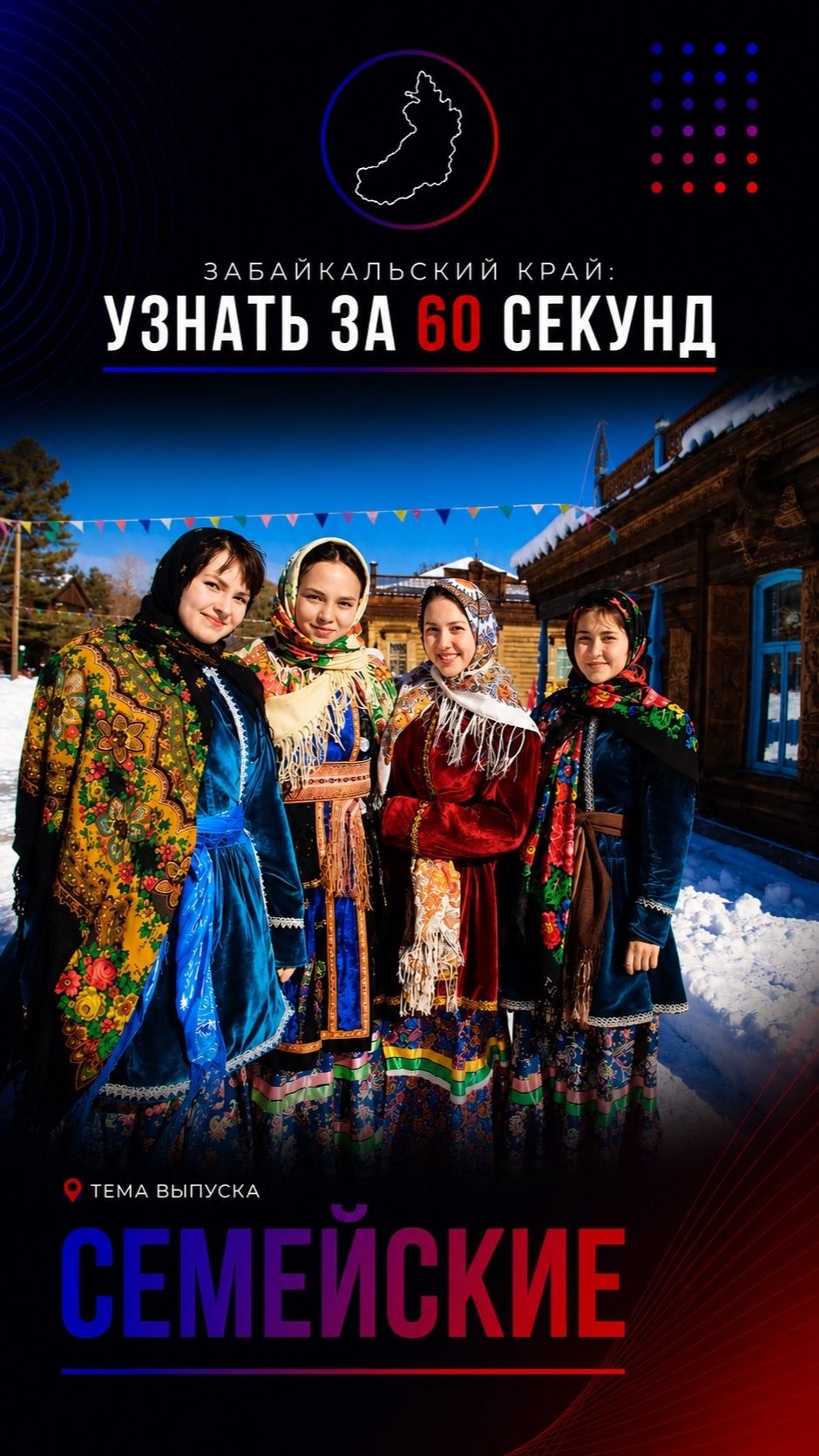Семейские: старообрядцы Забайкалья