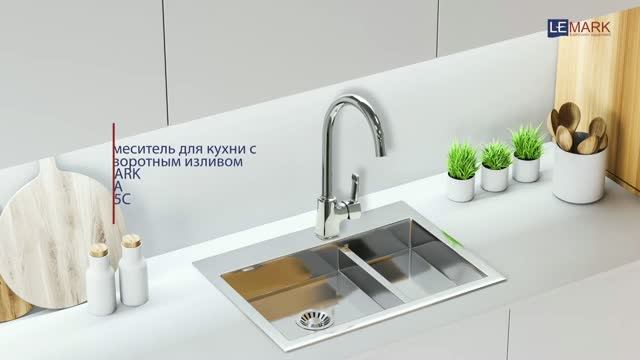 Смеситель для кухни Lemark Evitta LM0505C