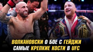 Александр Волкановски о бое с Джастином Гейджи / Самые крепкие кости в UFC
