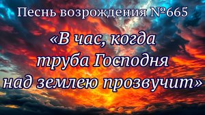 ПВ_4k №665 В час, когда труба Господня над землею прозвучит