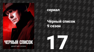 Чёрный список 9 сезон 17 серия «Эль Конехо» (сериал, 2022)