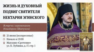 Жизнь и духовный подвиг святителя Нектария Эгинского. Иеромонах Илиодор (Шевчук).