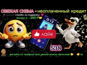 МОШЕННИКИ ЗВОНЯТ: Свеженькая схема - неоплаченный кредит!