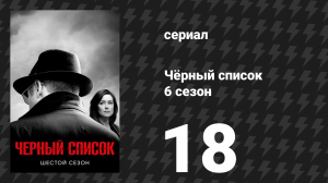 Чёрный список 6 сезон 18 серия «Убийца в колледже Броктона» (сериал, 2019)