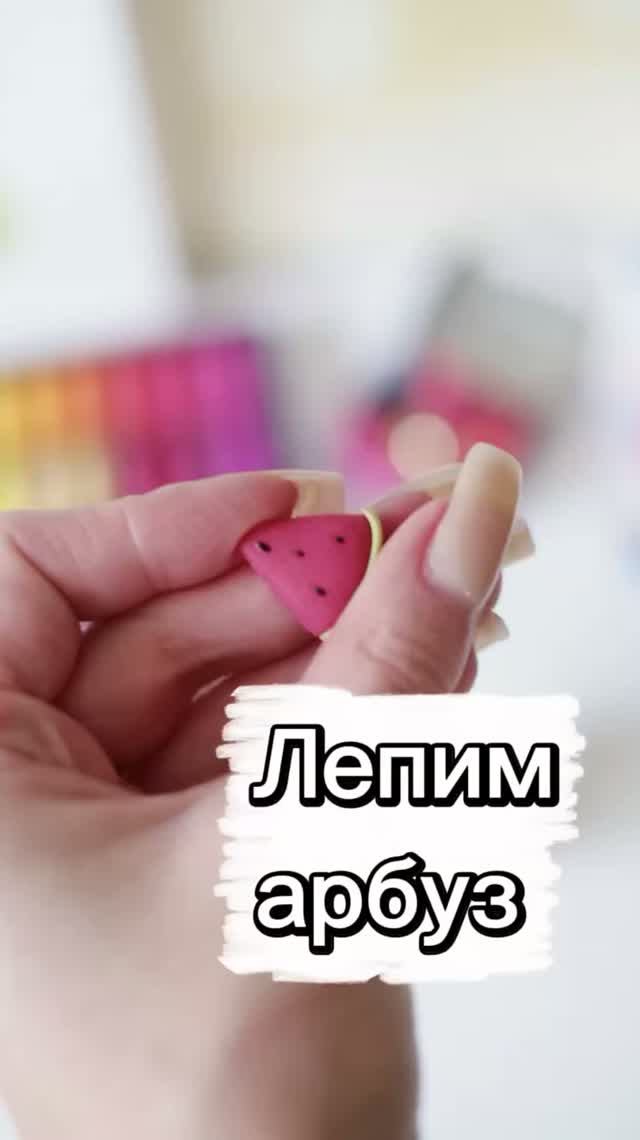 Долька арбуза из полимерной глины смотреть онлайн