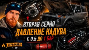 Увеличение давления надува нива турбо с 0 5 до 1 бар  Серия 2