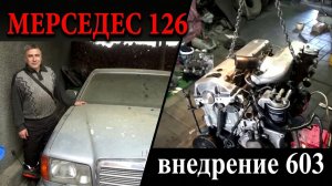 Мерседес 126 установка двигателя ОМ603