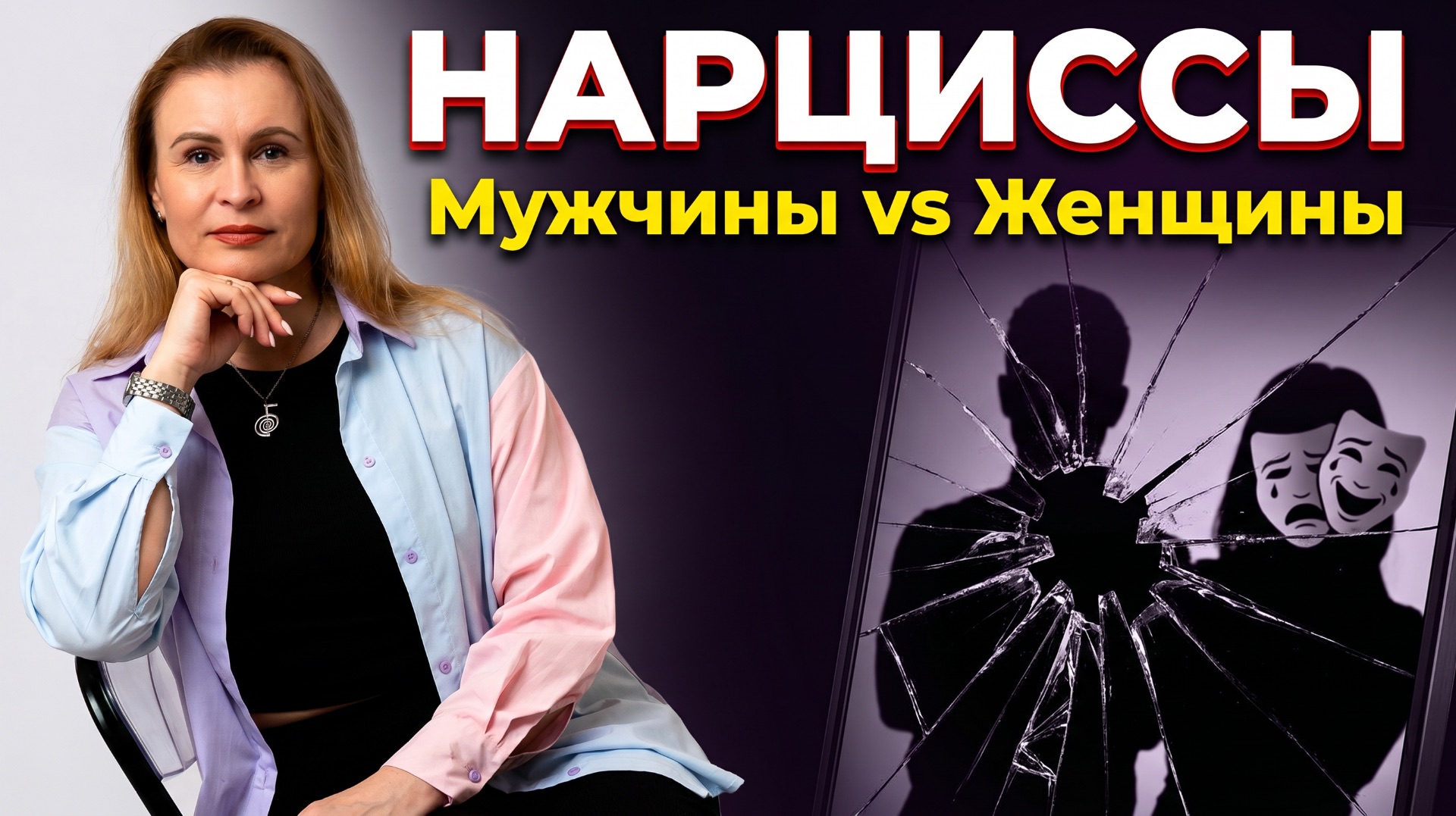 Нарциссы: мужчины и женщины - в чем разница? | Психолог объясняет
