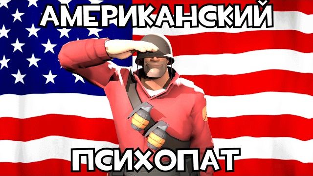 [SFM] Я Американский Психопат смотреть онлайн