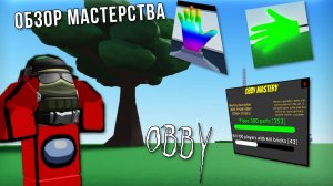 🚀»«ОБЗОР МАСТЕРСТВА ОББИ»»🚀 «Slap battles but bad»