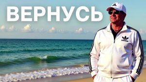 Вернусь