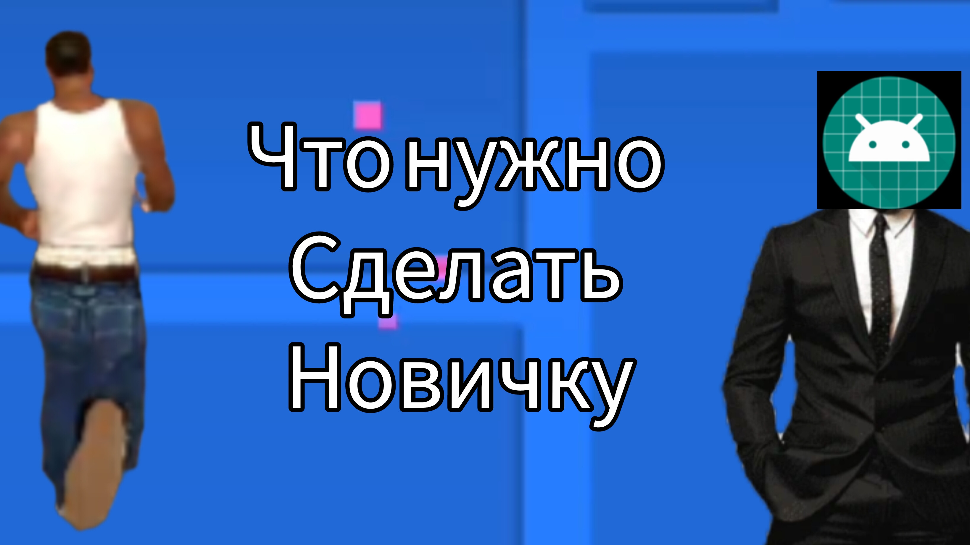 что нужно сделать если ты новичок в GTA san andreas