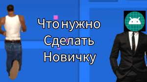 что нужно сделать если ты новичок в GTA san andreas