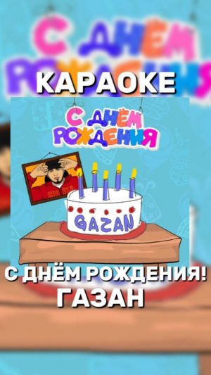 КАРАОКЕ ГАЗАН - С ДНЁМ РОЖДЕНИЯ
