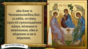 Молитва Святой Троице. Православие.