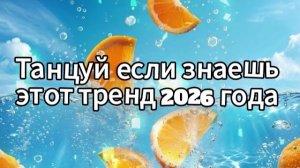 Танцуй если знаешь этот тренд 2026 года