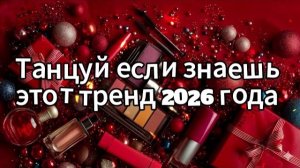 Танцуй если знаешь этот тренд 2026 года