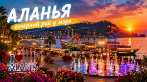 🔥 ВЕЧЕРНЯЯ АЛАНЬЯ! Порт, корабли и невероятный закат у моря. Турция 2026.#alanyasg🌊