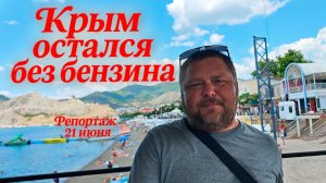 КРЫМ ОСТАЛСЯ БЕЗ БЕНЗИНА. А ВЫ ПЛАНИРУЕТЕ ОТПУСК? ДУМАЙТЕ!