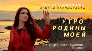Алиса Супронова - Утро Родины моей / Дойдум сарсыардата (на якутском и русском) ПРЕМЬЕРА 2026!