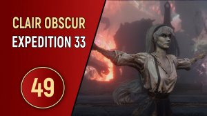 CLAIR OBSCUR EXPEDITION 33 - ЧАСТЬ 49