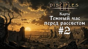 Disciples 2. Карта «Тёмный час перед рассветом» #2 [БЕЗ МОДОВ]