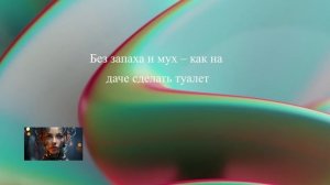 Без запаха и мух – как на даче сделать туалет