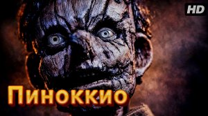 Пиноккио:Раскрепощенный:(2026)
